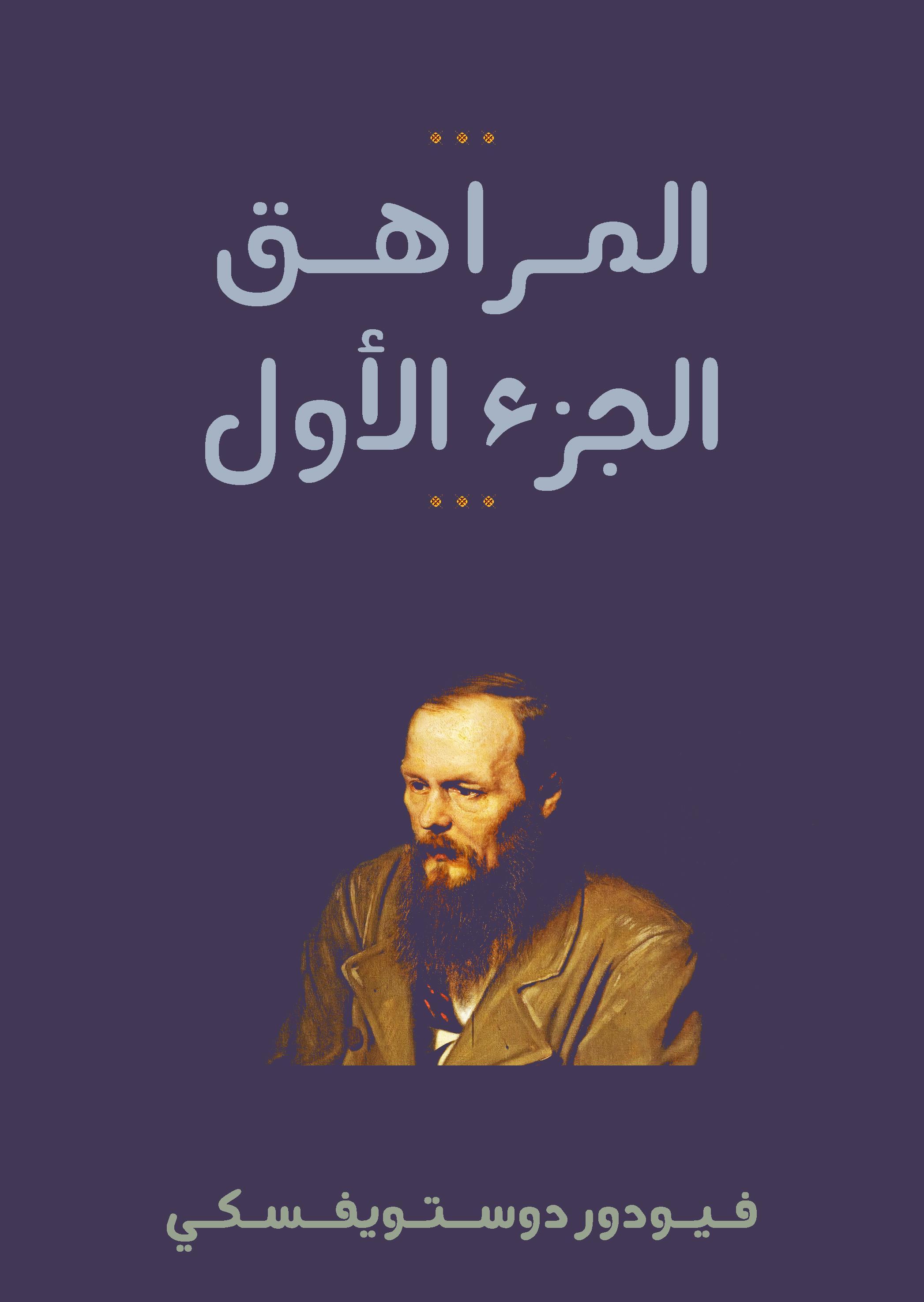 غلاف كتاب المراهق 1 بقلم فيودور دوستويفسكي غلاف كتاب المراهق 1 بقلم فيودور دوستويفسكي